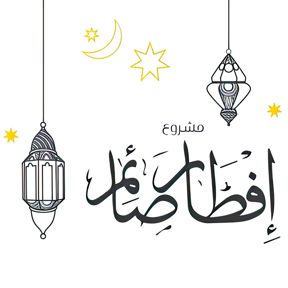 إفطار صائم – مبرة ديوان العداوين