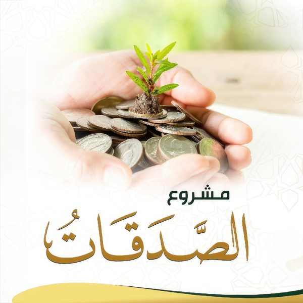 صدقات