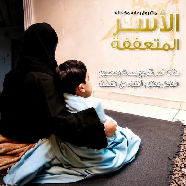 مساعدة الأسر المتعففة