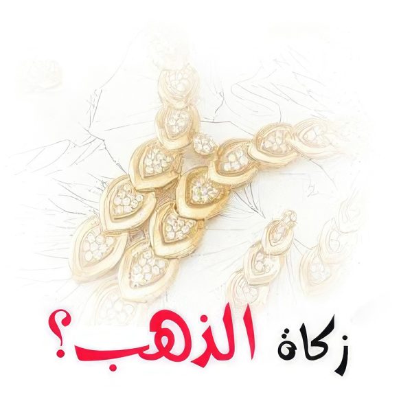 زكاة الذهب