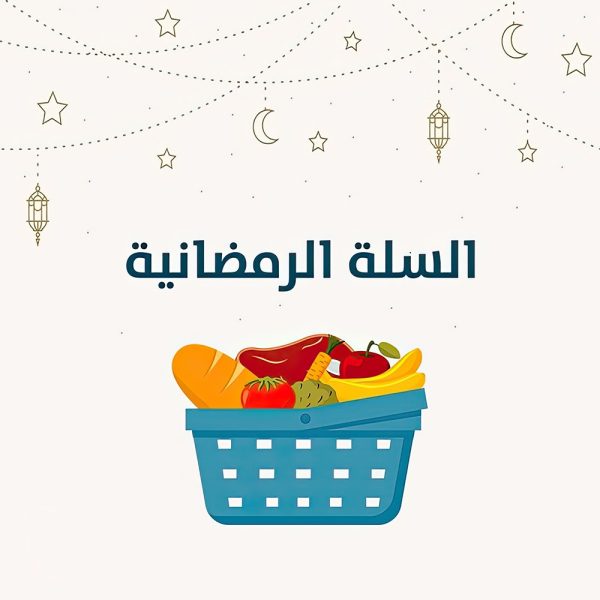 سلة رمضانية